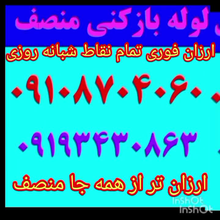 چاه بازکن لوله کشی لوله بازکنی فنرزن تشخیص رفع نم|خدمات پیشه و مهارت|زنجان, |دیوار