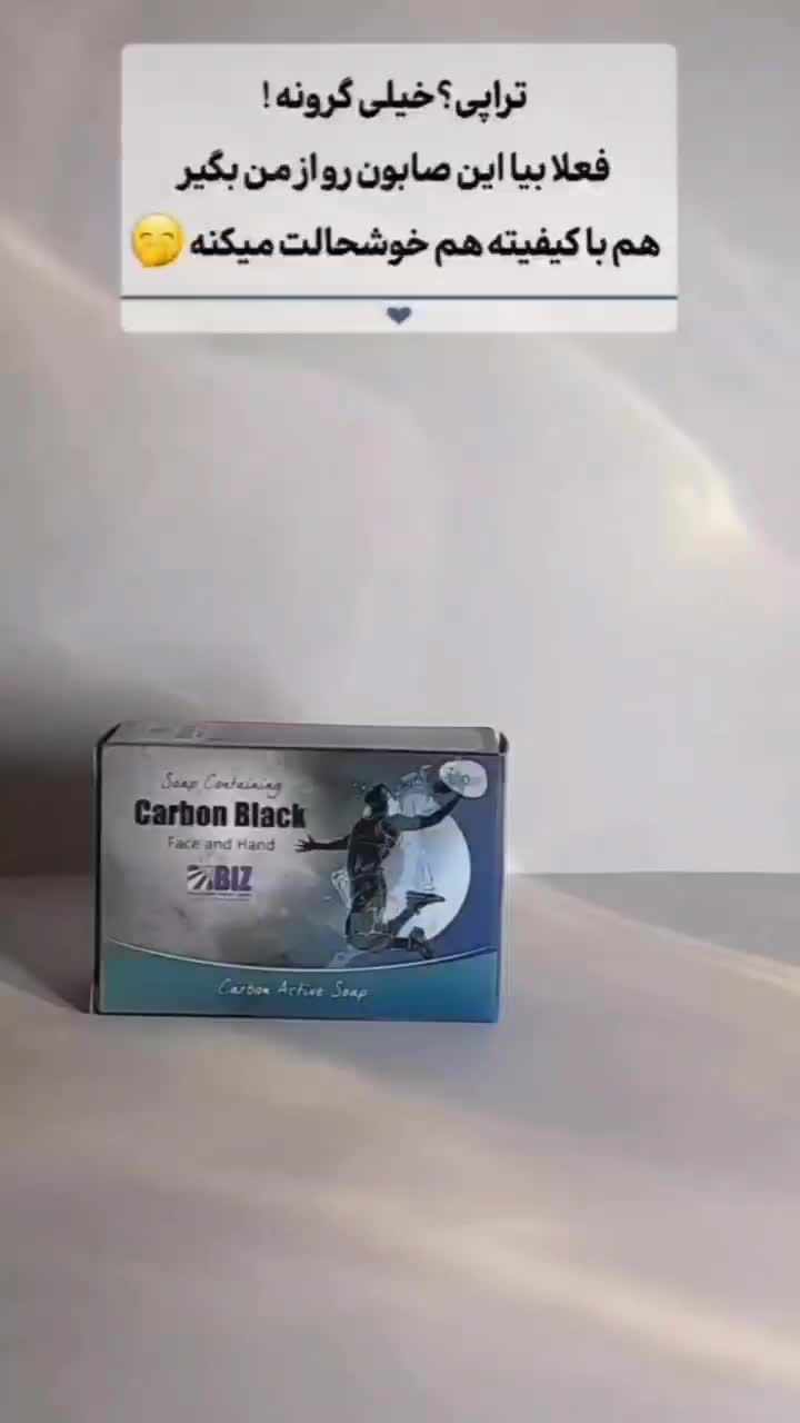 صابون کربن فعال اصل|آرایشی، بهداشتی، درمانی|اردکان, |دیوار