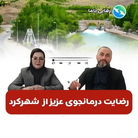 معتبرترین کلینیک ترک اعتیاد در اپلیکیشن سروش|خدمات آرایشگری و زیبایی|شهرکرد, |دیوار