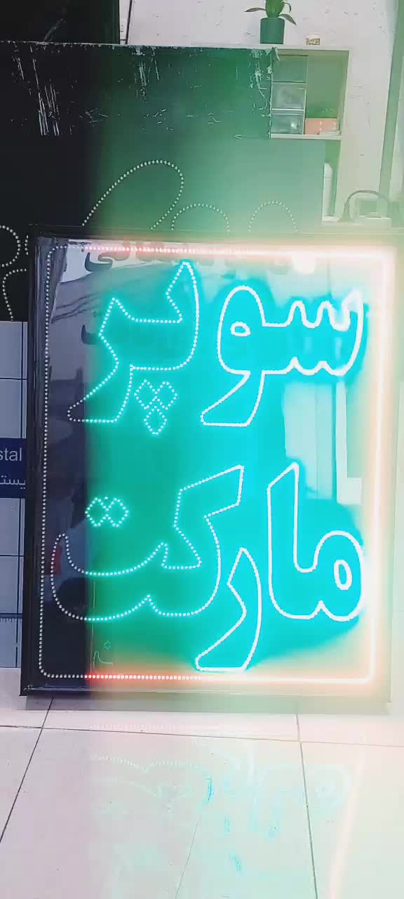 تابلوسازی/ ال ای دی ثابت- چشمکزن/ سوپرمارکت وغیره|فروشگاه و مغازه|تهران, سعادتآباد|دیوار