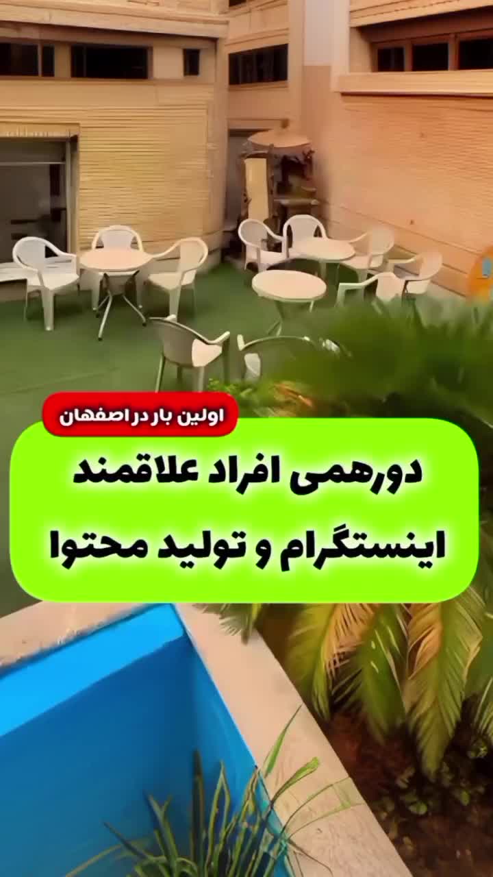 دورهمی تفریحی جذاب حرفهایی تولید محتوا اینستاگرام|گردهمایی و همایش|اصفهان, کوی امام جعفر صادق|دیوار