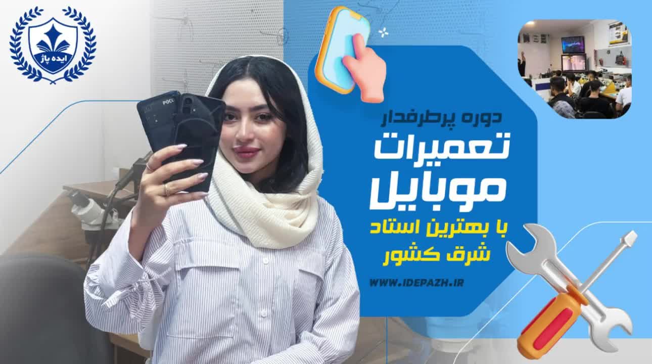 آموزش جامع تعمیرات سخت افزار موبایل و گوشی همراه|خدمات آموزشی|مشهد, فلسطین|دیوار