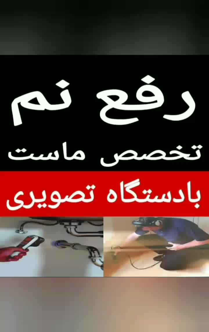 تَع میرات فوق تخصصی نماهافرسوده ایزوله رفعنم عایق|خدمات پیشه و مهارت|بجنورد, |دیوار