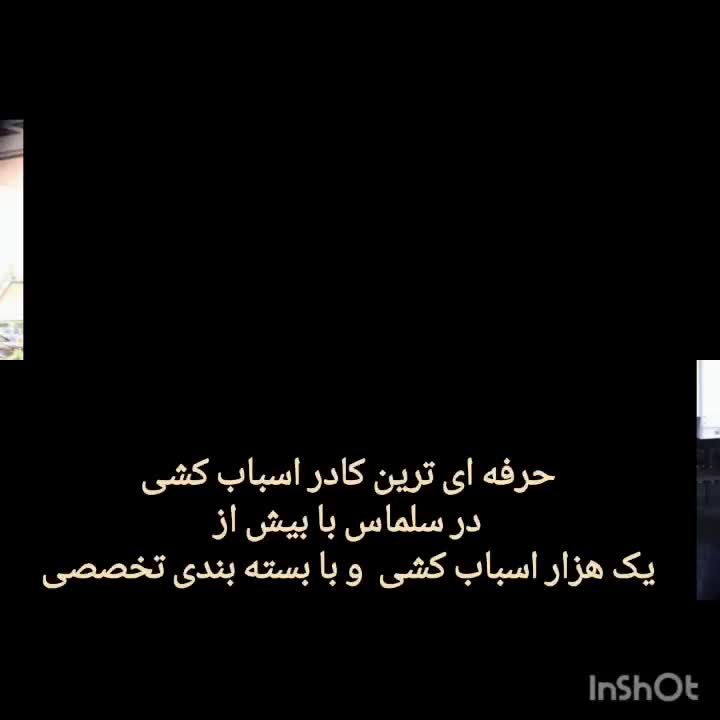 اسباب کشی فوق تخصصی وحمل اثاث منزل اکیب رحیمی|خدمات حمل و نقل|سلماس, |دیوار