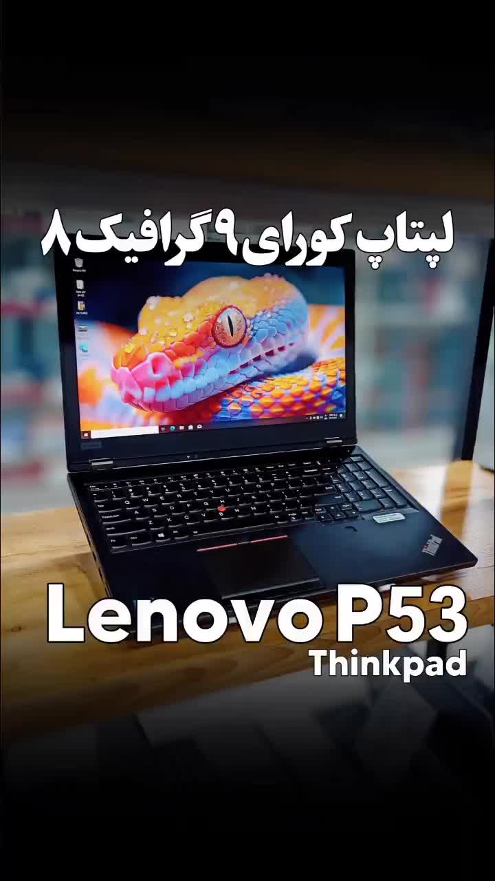 لپتاپ کورای۹ گرافیک۸ لنوو P53|رایانه همراه|اهواز, نادری|دیوار