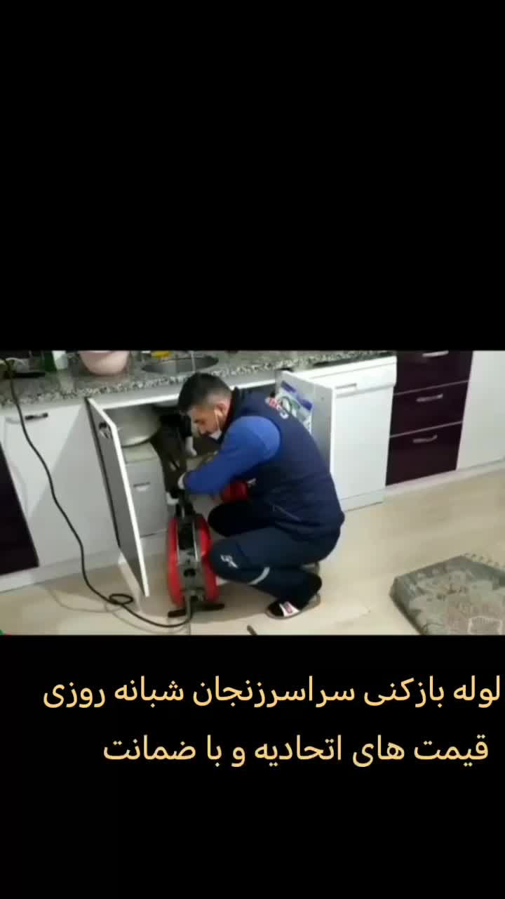 لوله بازکنی دولتی تضمینی سراسر زنجان 24ساعته|خدمات پیشه و مهارت|زنجان, |دیوار