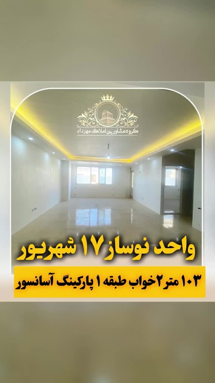 فروش واحد نوساز و زیبا ۱۰۳متری سنددار منطقه خوب|فروش آپارتمان|ابهر, |دیوار