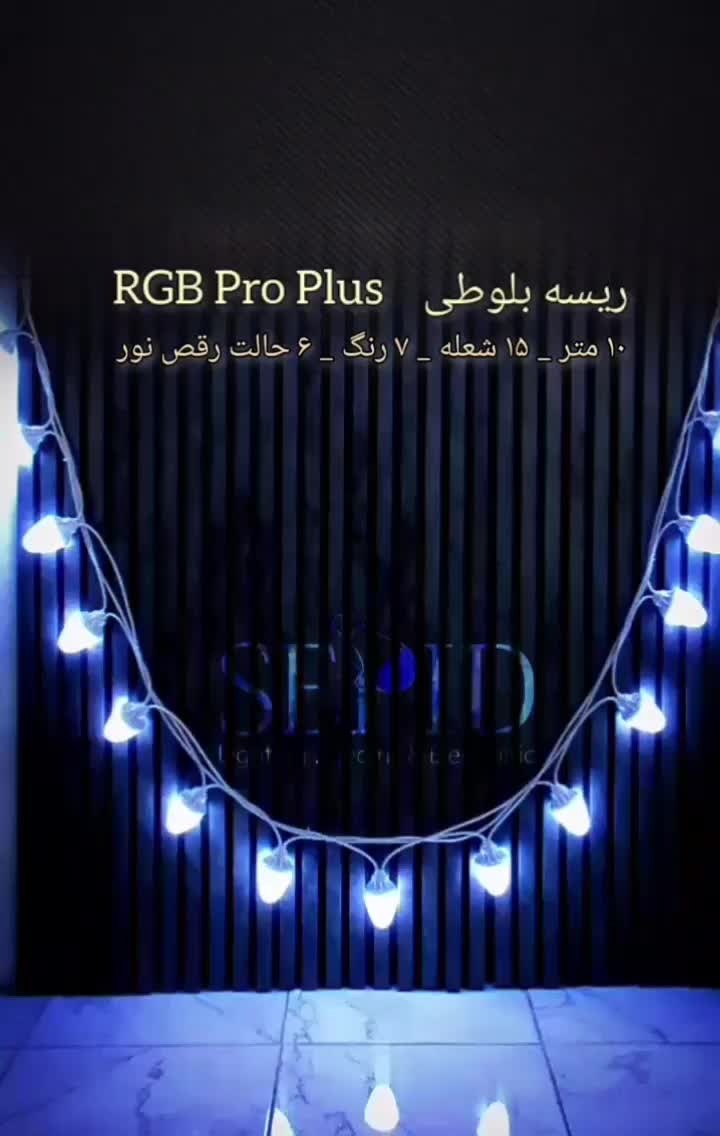 ریسه بلوطی چراغانی‌ RGB رکسان آر جی بی هفت رنگ|ریسه و چراغ تزئینی|تهران, فردوسی|دیوار
