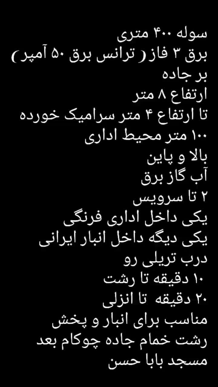 اجاره سوله ۴۰۰ متری بر جاده|اجارهٔ دفتر صنعتی، کشاورزی، تجاری|رشت, حومه رشت|دیوار