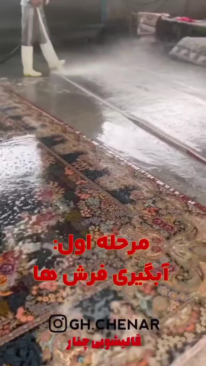 قالیشویی تخصصی چنار اعلا شویی.همراه با کاور|خدمات نظافت|اسلامشهر, شهرک محمدیه|دیوار