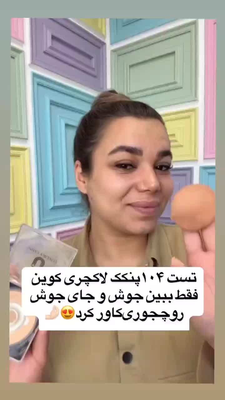 پنکک معروف به فیلتر اینستا|آرایشی، بهداشتی، درمانی|تهران, پونک|دیوار