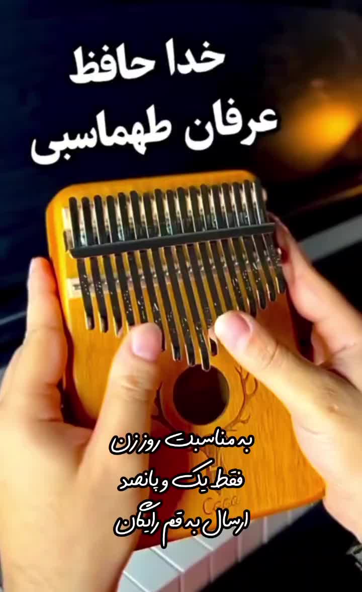 ساز کالیمبا با تخفیف روز زن تا پایان امروز|سازهای سنتی|قم, جهان بینی|دیوار