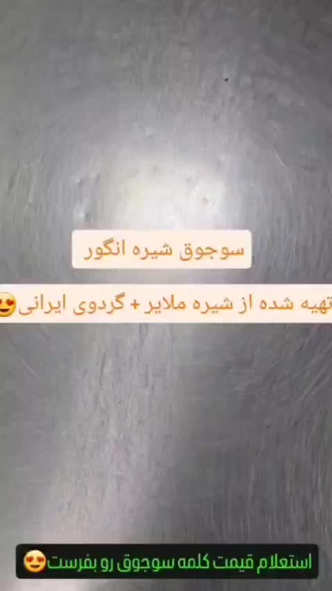 سوجوق ، باسلوق شیره انگور با مغز گردو|خوردنی و آشامیدنی|تهران, افسریه جنوبی|دیوار
