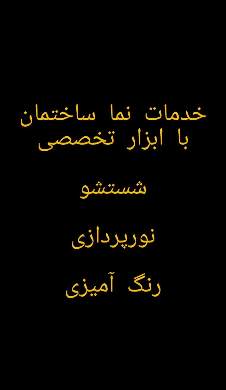 شستشونما نورپردازی بدون داربست یا جرثقیل یا بالابر|خدمات پیشه و مهارت|بندرعباس, |دیوار