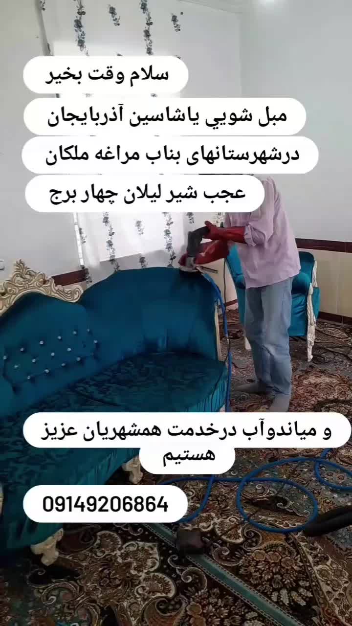 مبل شویی سیار|خدمات نظافت|بناب, |دیوار