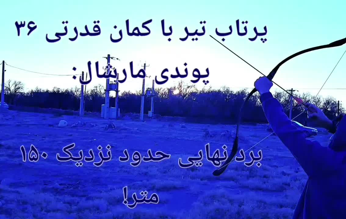 کمان سنتی تیر تجهیزات جانبی شکاری ورزشی|تجهیزات ورزشی|مشهد, امام رضا (ع)|دیوار