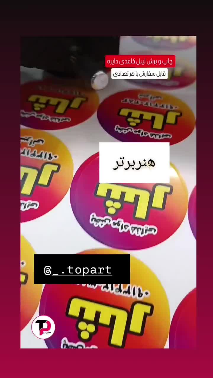 طراحی و چاپ لیبل(برچسب)|خدمات رایانهای و موبایل|اصفهان, شاهد|دیوار