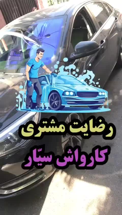 کارواش سیاروخدمات پولیش وسرامیک وصفرشویی سیار|خدمات موتور و ماشین|تهران, سعادت‌آباد|دیوار