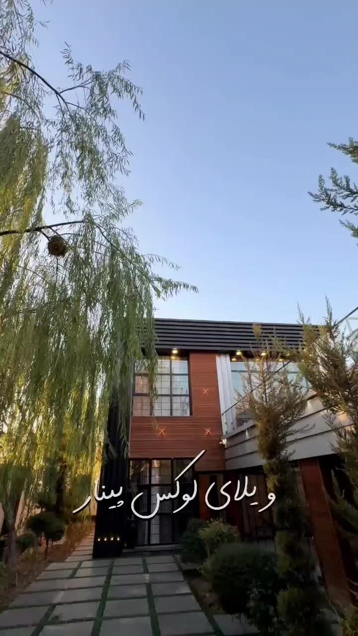 ویلا مدرن پینار|اجارهٔ کوتاه‌مدت ویلا و باغ|تهران, چیتگر جنوبی|دیوار