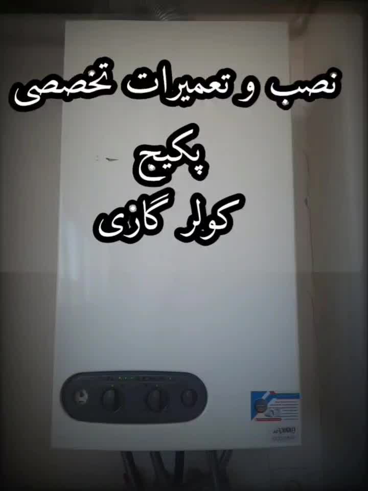 نصب و تعمیرات تخصصی کولرگازی و پکیج|خدمات پیشه و مهارت|سهند, |دیوار