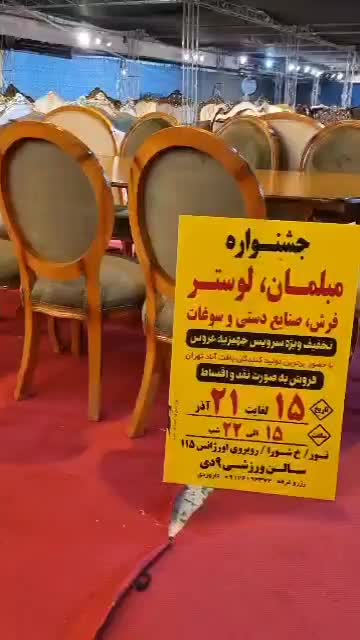 نمایشگاه موقت مبلمان و لوستر در شهر نور|مبلمان خانگی و میز عسلی|نور, |دیوار