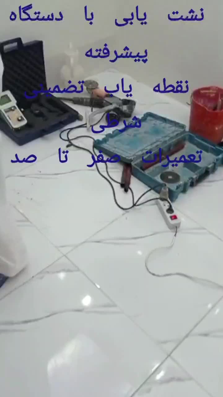 نشت یاب تصویری  نشت یابی رفع نم نشتی تعویض سنگ|خدمات پیشه و مهارت|اهواز, کیانپارس |دیوار