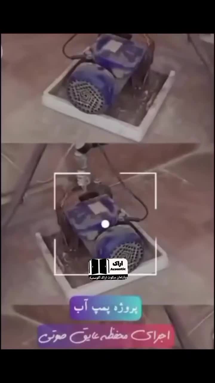 ضدصوت.عایق نمودن صداهای ناهنجارپمپ آب و...|خدمات پیشه و مهارت|اراک, |دیوار