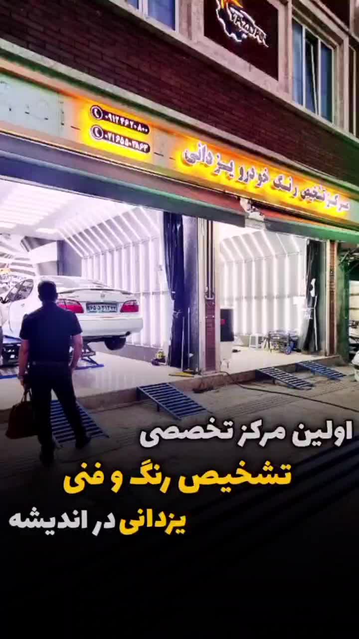 کارشناسی رنگ کارشناس تشخیص رنگ وفنی یزدانی اندیشه|خدمات موتور و ماشین|اندیشه, |دیوار