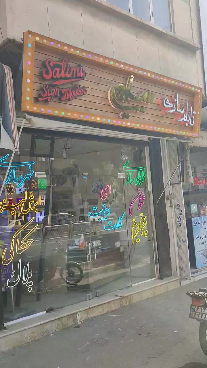 تبلیغات تابلو سازی چنلیوم نئون حکاکی لیزر مهر پلاک|فروشگاه و مغازه|قم, دروازه چوبی|دیوار