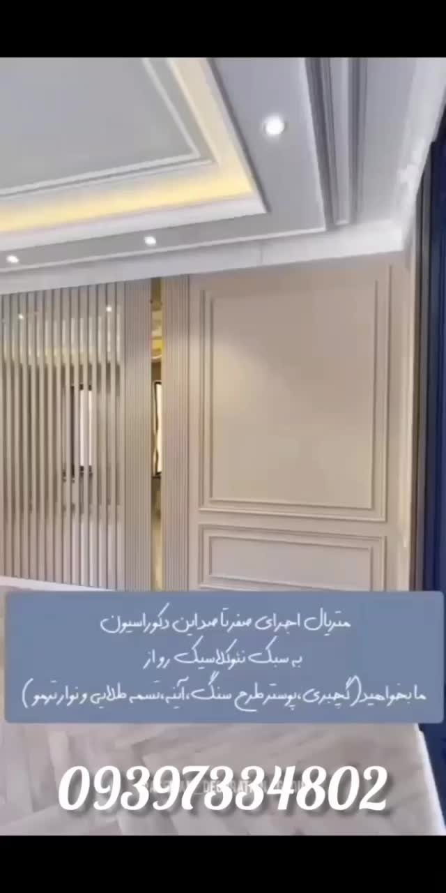 گچبری پیش ساخته مدرن و باکیفیت|خدمات پیشه و مهارت|تهران, دروس|دیوار