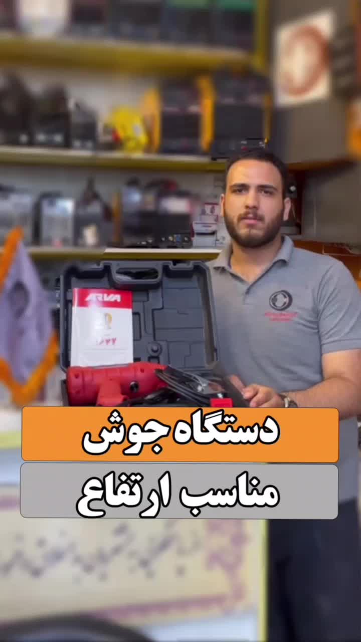 دستگاه جوش تفنگی 160 آمپر آروا مدل 2173|ماشین‌آلات صنعتی|مشهد, کوشش|دیوار