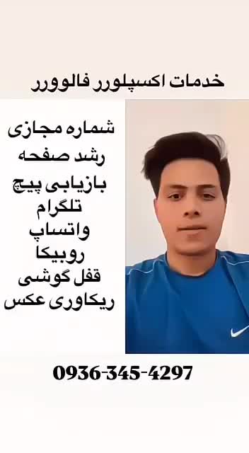 خرید فروش پیچ بالا بردن فالور ورودی اکسپلور|خدمات رایانه‌ای و موبایل|گنبد کاووس, |دیوار