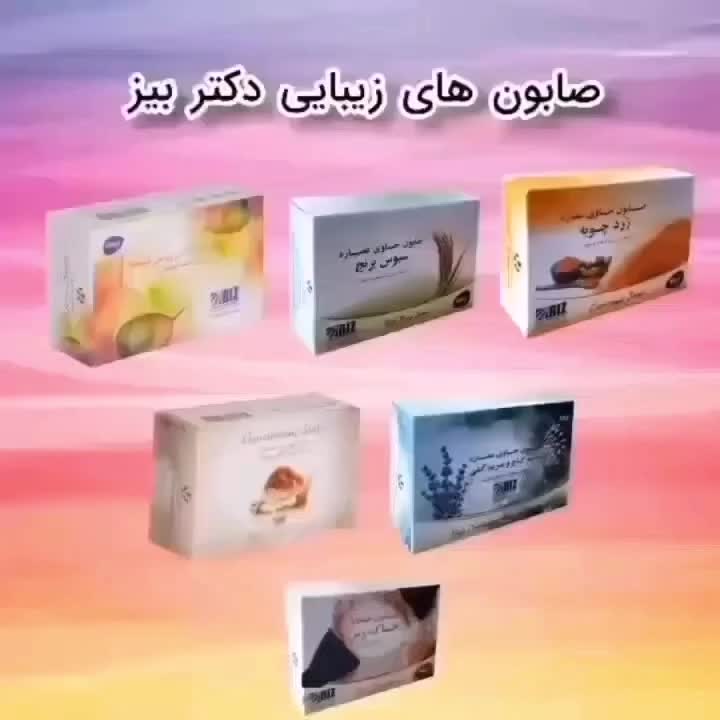 صابون های گیاهی دکتر بیز|آرایشی، بهداشتی، درمانی|نیریز, |دیوار