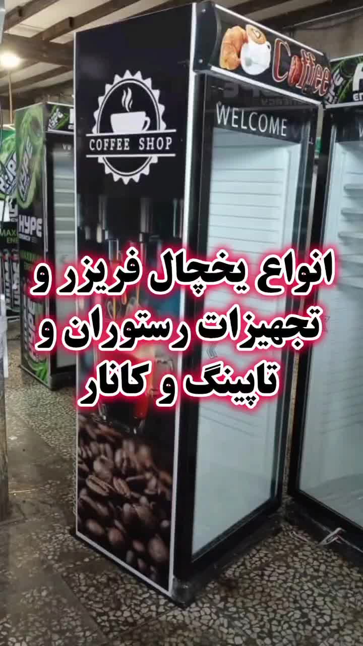 تاپینگ استیل ترشی رستوران فسفود یخچال ایستاده کباب|کافی‌شاپ و رستوران|تهران, شوش (باغ آذری)|دیوار