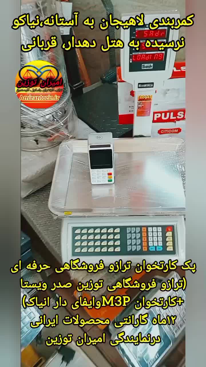 پک کارتخوان ترازو فروشگاهی ایرانی حرفه ای صدر|فروشگاه و مغازه|لاهیجان, لیالستان|دیوار