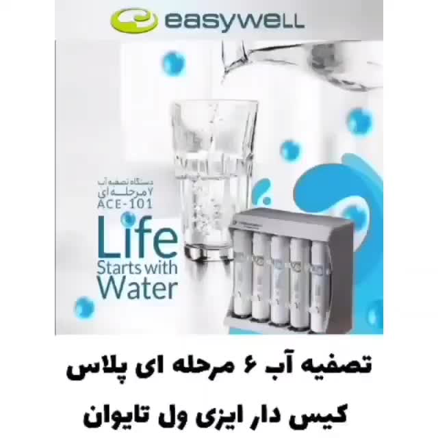 دستگاه تصفیه آب، ایزی ول تایوان|آبسردکن و تصفیه آب|بوکان, |دیوار