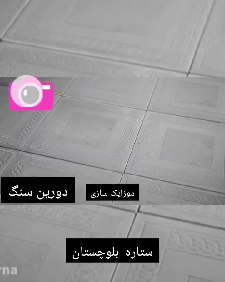 موزاییک۴۰در۴۰طرح طنابی،پلیمری رنگ طوسی|مصالح و تجهیزات ساختمان|خاش, |دیوار