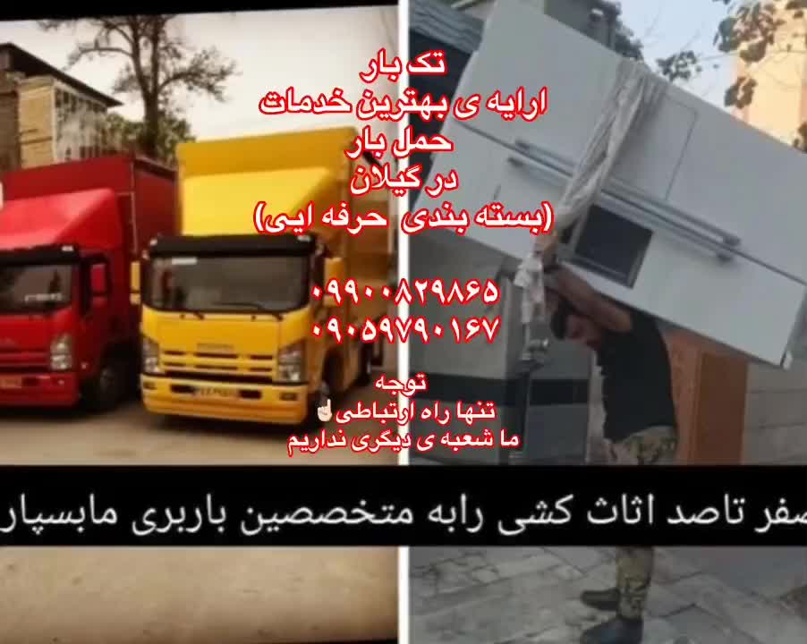 باربری(تک)اسباب کشی وبسته بندی اثاثیه منزل|خدمات حمل و نقل|رشت, معلم|دیوار