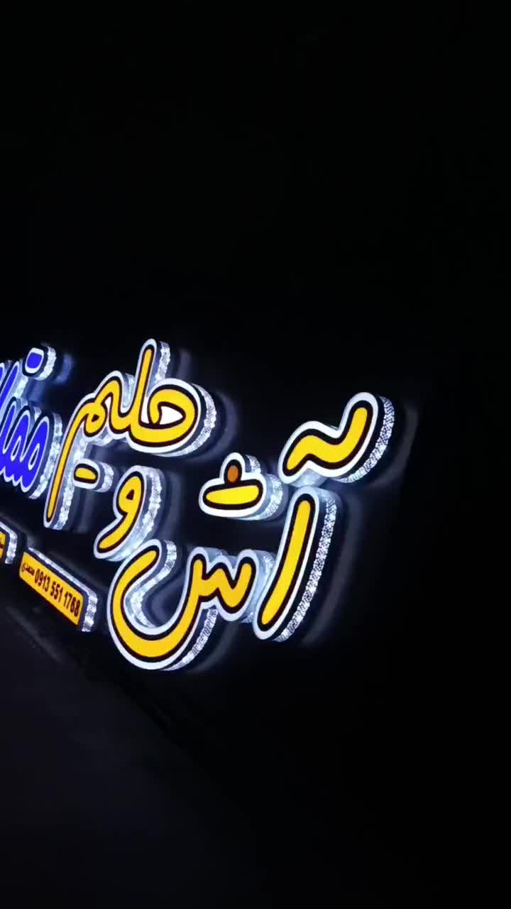 تابلوسازی،حروف برجسته،اجرای نمای کامپوزیت|فروشگاه و مغازه|اصفهان, دستگرده|دیوار