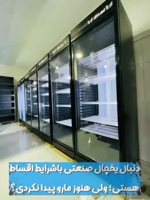 یخچال ویترینی و ایستاده|فروشگاه و مغازه|یزد, |دیوار