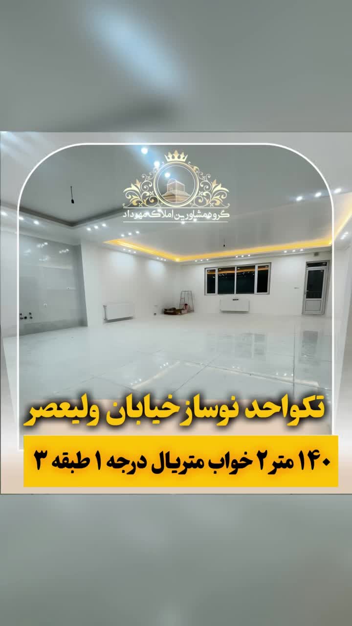 فرصت خرید تکواحد لوکس نوساز۱۴۰متر ط۳ خیابان ولیعصر|فروش آپارتمان|ابهر, |دیوار