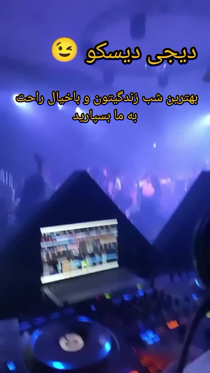 دیجی دیسکو|خدمات پذیرایی، مراسم|نیشابور, پاستور|دیوار