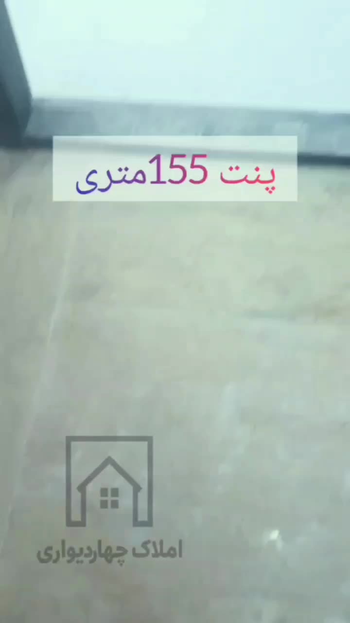 پنت۱۵۵ متری  ۳۵متر حیاط  ۴ خوابه/روف گاردن|فروش آپارتمان|اندیشه, اندیشه فاز ۱|دیوار