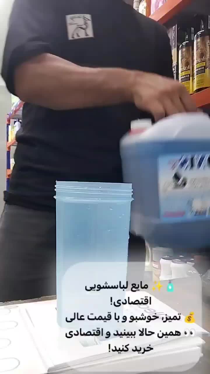 مایع لباس 5لیتری باضمانت کیفیت|مواد شوینده و دستمال کاغذی|قم, پردیسان|دیوار