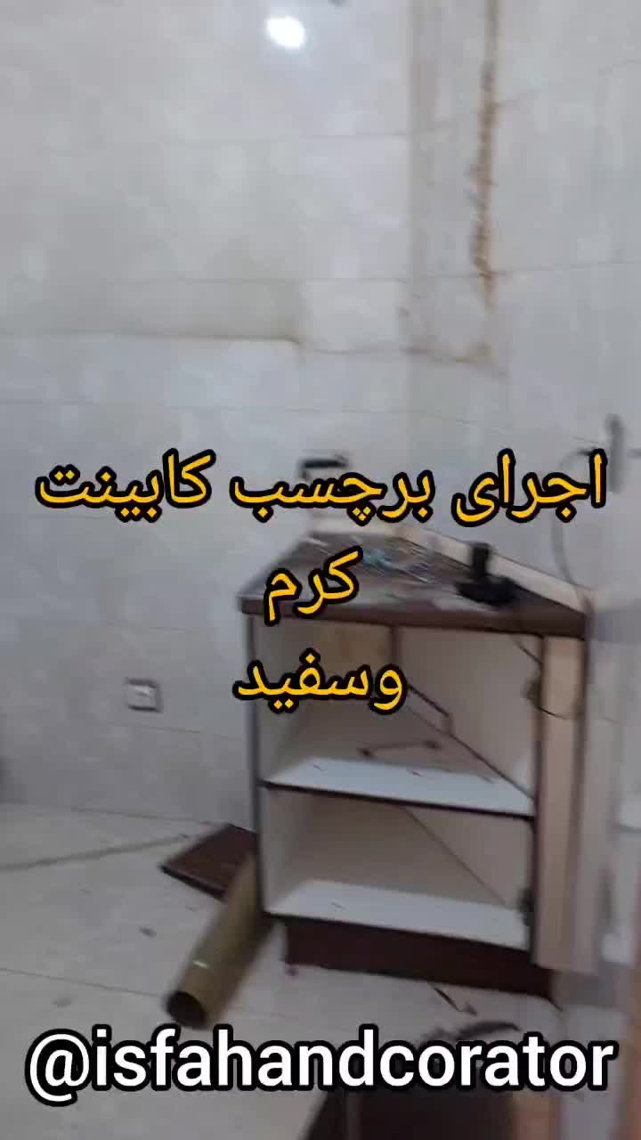برچسب کابینت کاشی وکلیه سطوح آلکور کاغذخودچسب|خدمات پیشه و مهارت|اصفهان, ملک‌شهر|دیوار