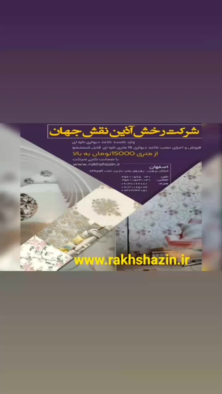 انبارفروش وارد کنند کاغذ دیواری خارجی متری ۱۷۰۰۰|خدمات پیشه و مهارت|اصفهان, هفتون|دیوار