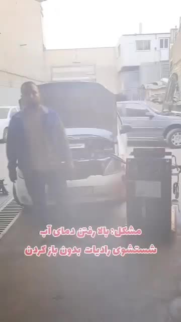 شستشوی رادیات بخاری محافظ بخاری ۲۰۶|خدمات موتور و ماشین|تهران, شکوفه|دیوار