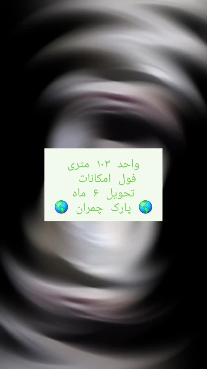 فروش واحد 103 متری/فول امکانات/پارک چمران|فروش آپارتمان|خلخال, |دیوار