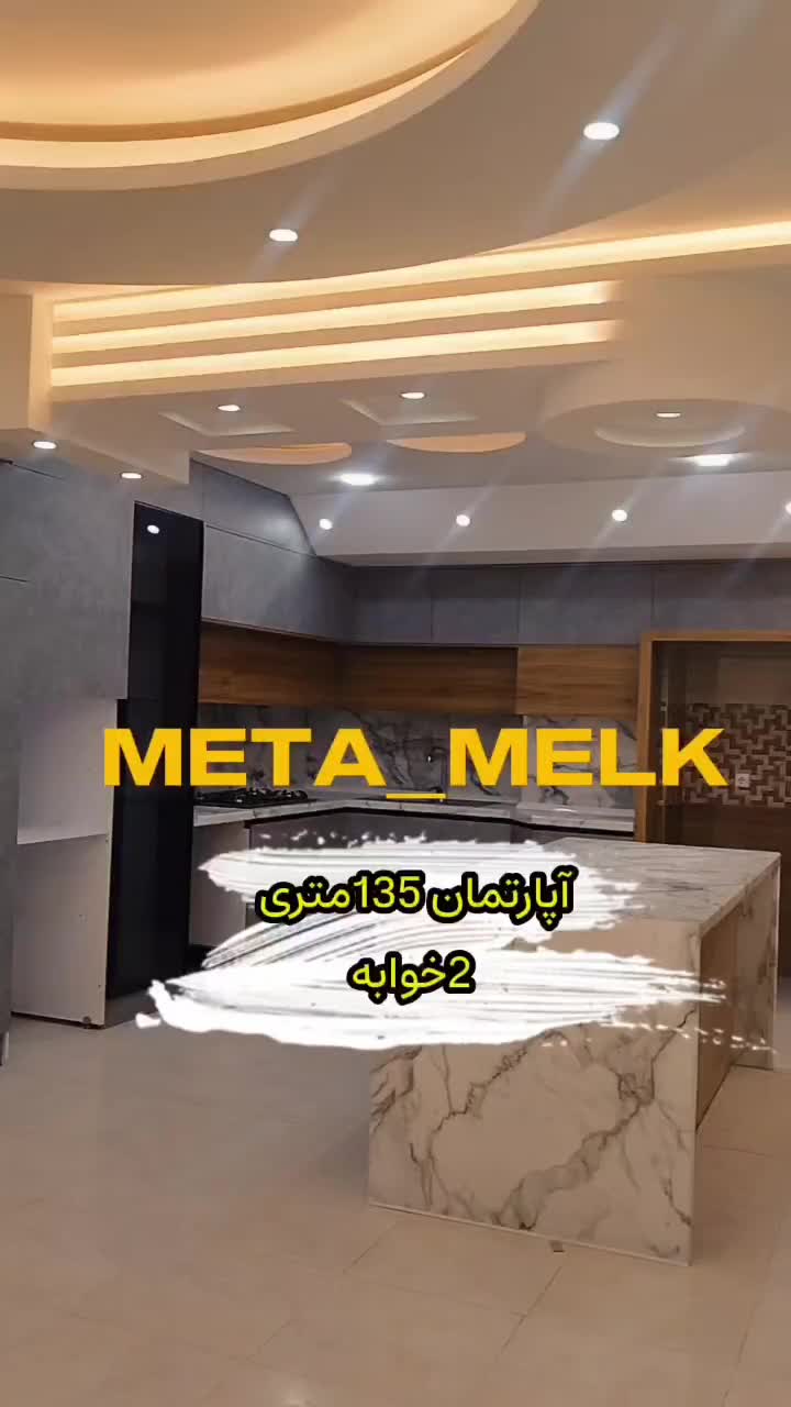 آپارتمان ۱۳۵ متری/دو خوابه|فروش آپارتمان|اصفهان, لیمجیر|دیوار