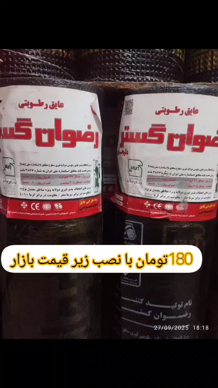 پخش نصب ایزوگام زیر قیمت بازار  180 تومان با نصب|مصالح و تجهیزات ساختمان|قزوین, |دیوار